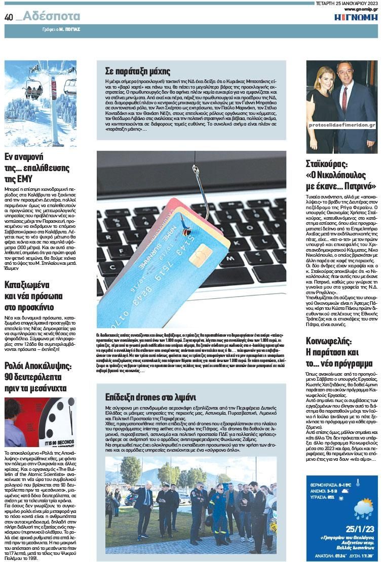 Οπισθόφυλλο εφημερίδας Γνώμη της Πάτρας