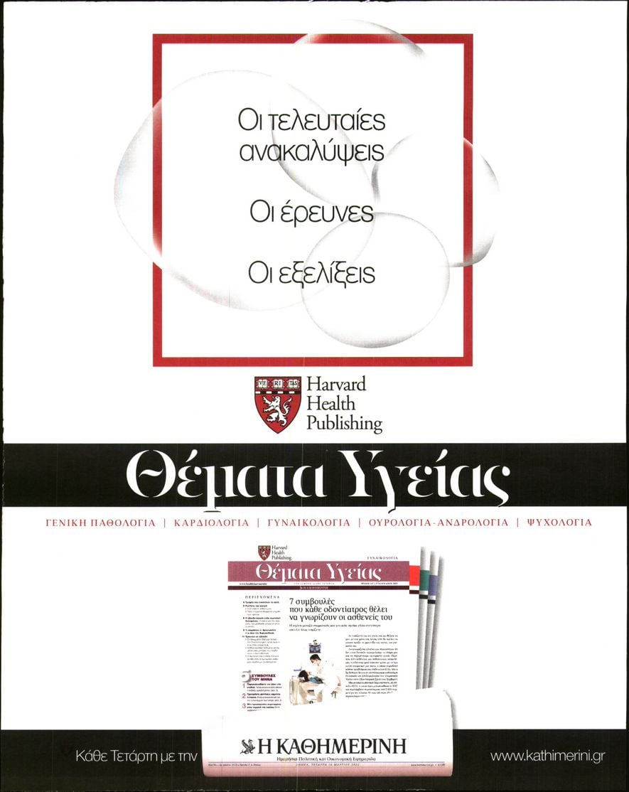 Οπισθόφυλλο εφημερίδας Η ΚΑΘΗΜΕΡΙΝΗ - ΘΕΜΑΤΑ ΥΓΕΙΑΣ