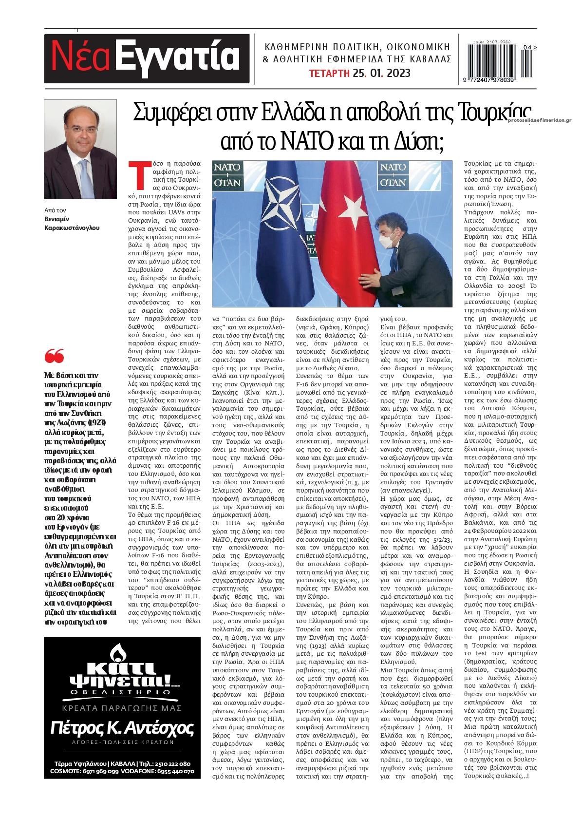 Οπισθόφυλλο εφημερίδας Νέα Εγνατία