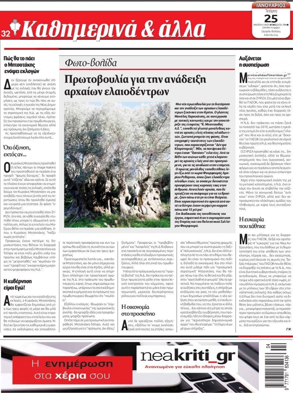 Οπισθόφυλλο εφημερίδας Νέα Κρήτη