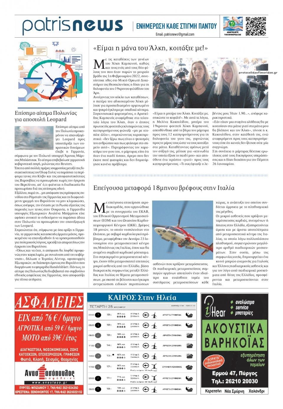 Οπισθόφυλλο εφημερίδας Πατρις Ηλείας
