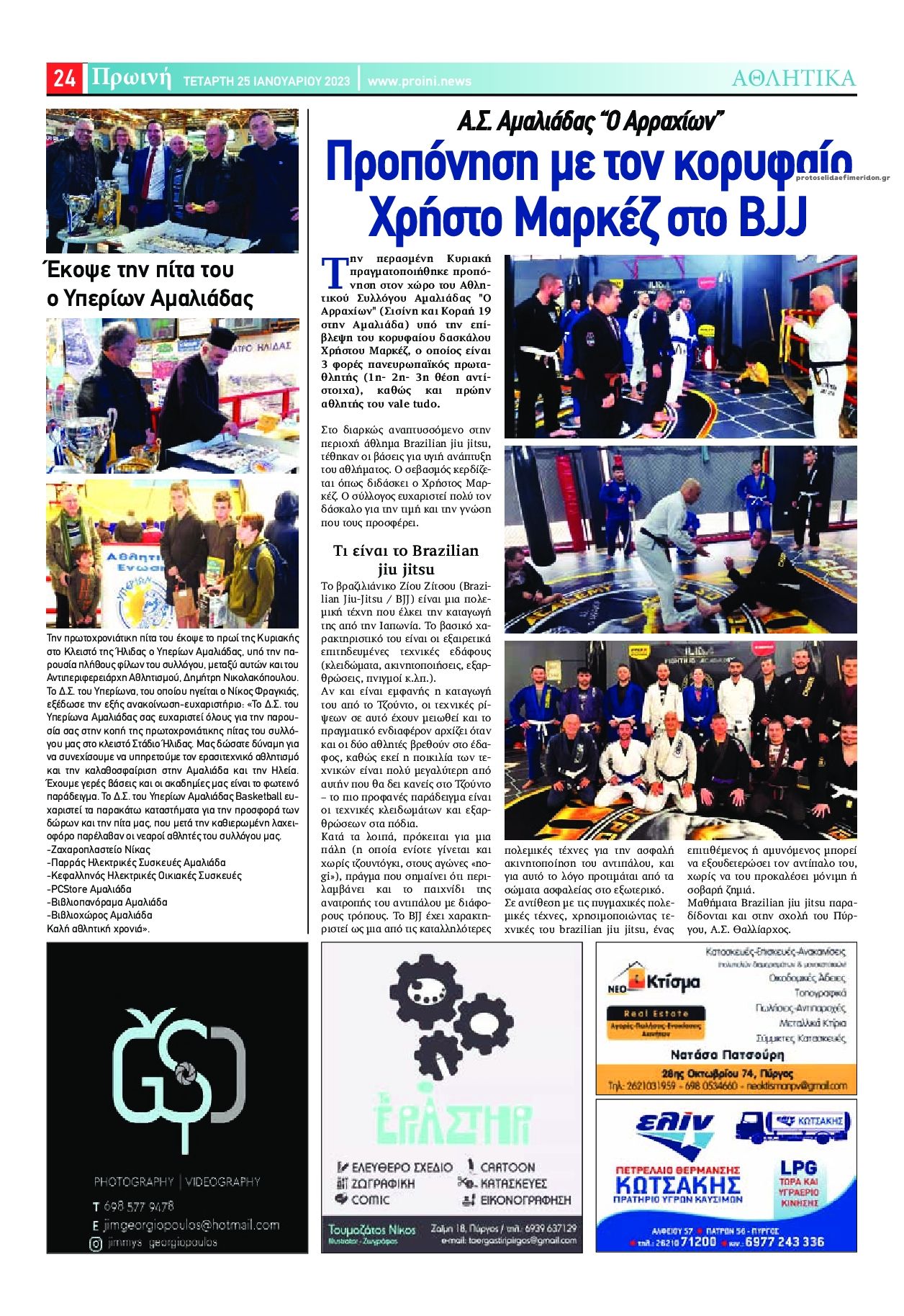 Οπισθόφυλλο εφημερίδας Πρωινή Ηλείας