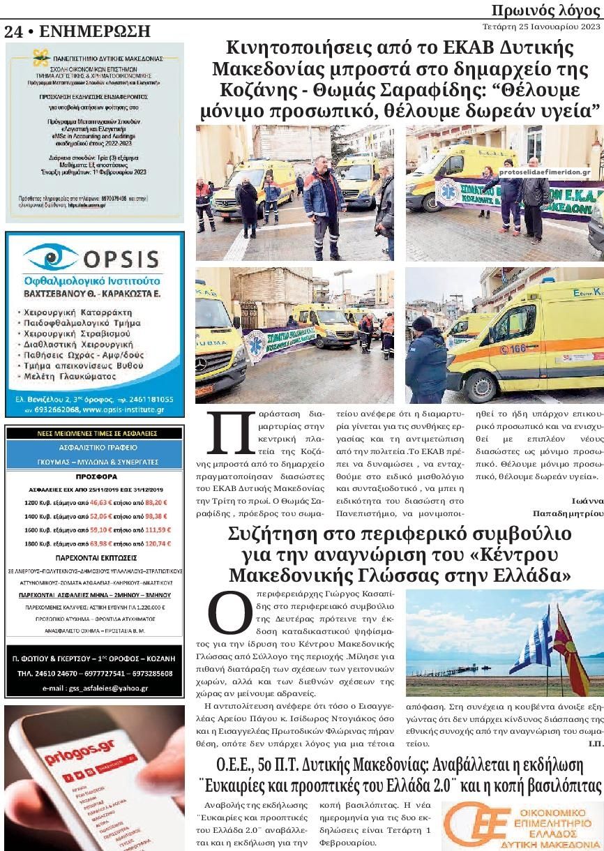 Οπισθόφυλλο εφημερίδας Πρωινός λόγος Κοζάνης