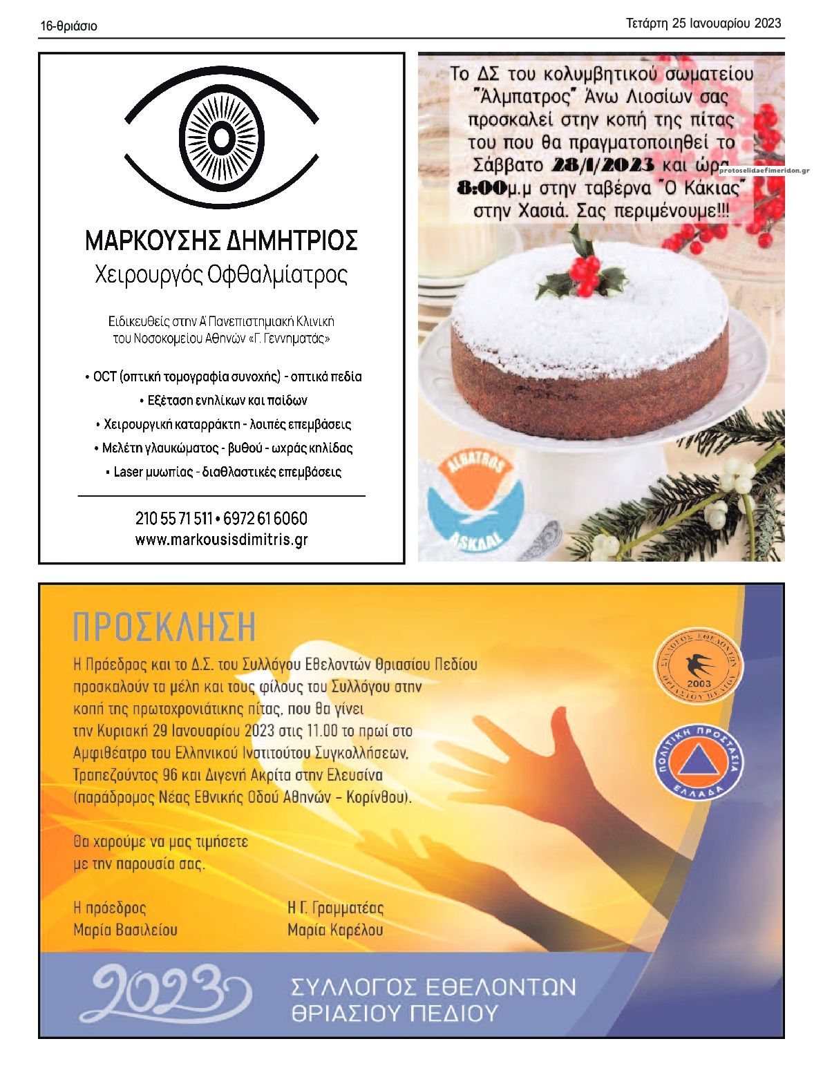 Οπισθόφυλλο εφημερίδας Θριάσιο