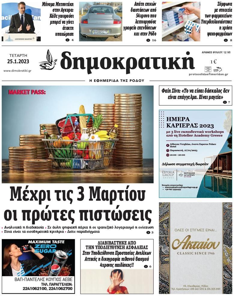 Πρωτοσέλιδο εφημερίδας Δημοκρατική