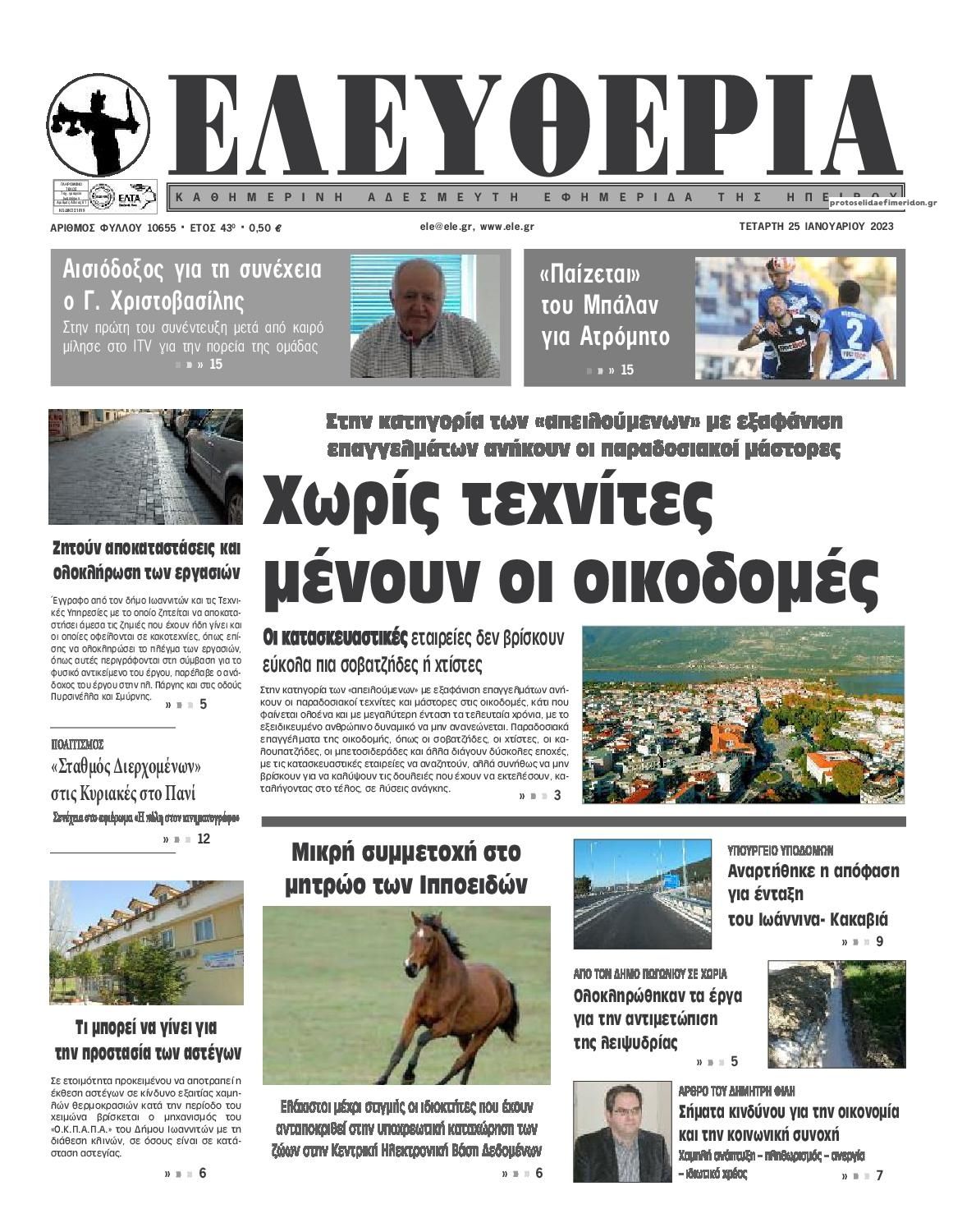 Πρωτοσέλιδο εφημερίδας Ελευθερία Ηπείρου