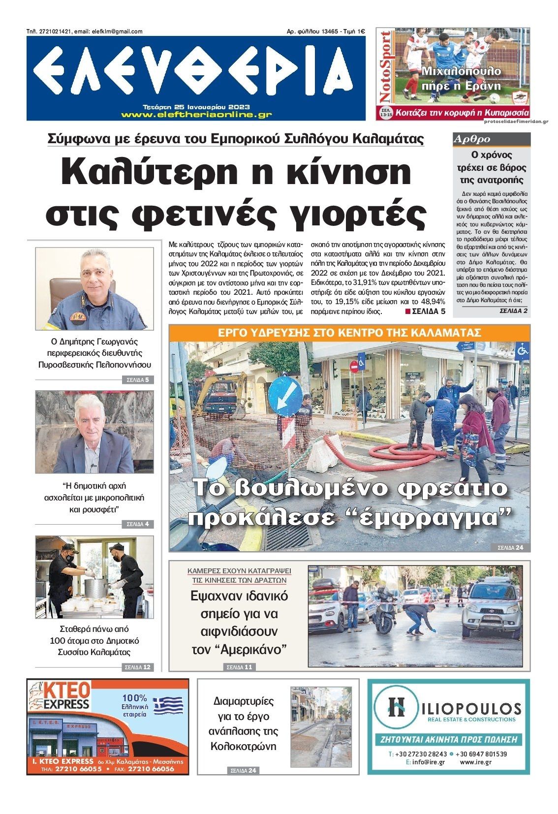 Πρωτοσέλιδο εφημερίδας Ελευθερία Καλαμάτας