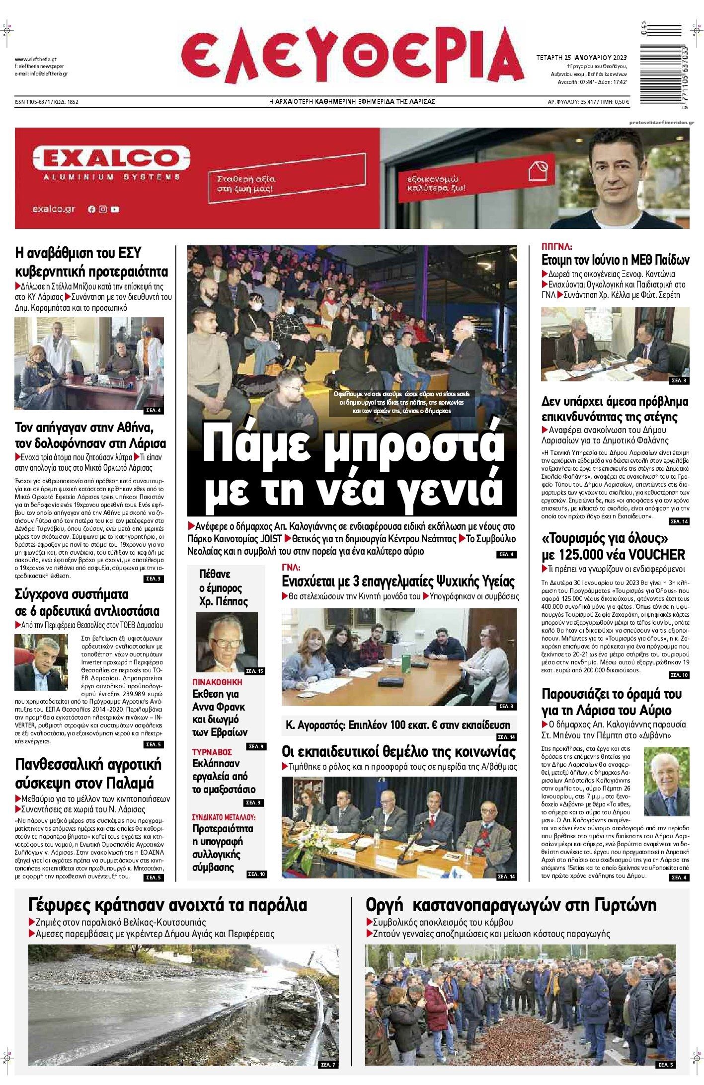 Πρωτοσέλιδο εφημερίδας Ελευθερία Λάρισσας