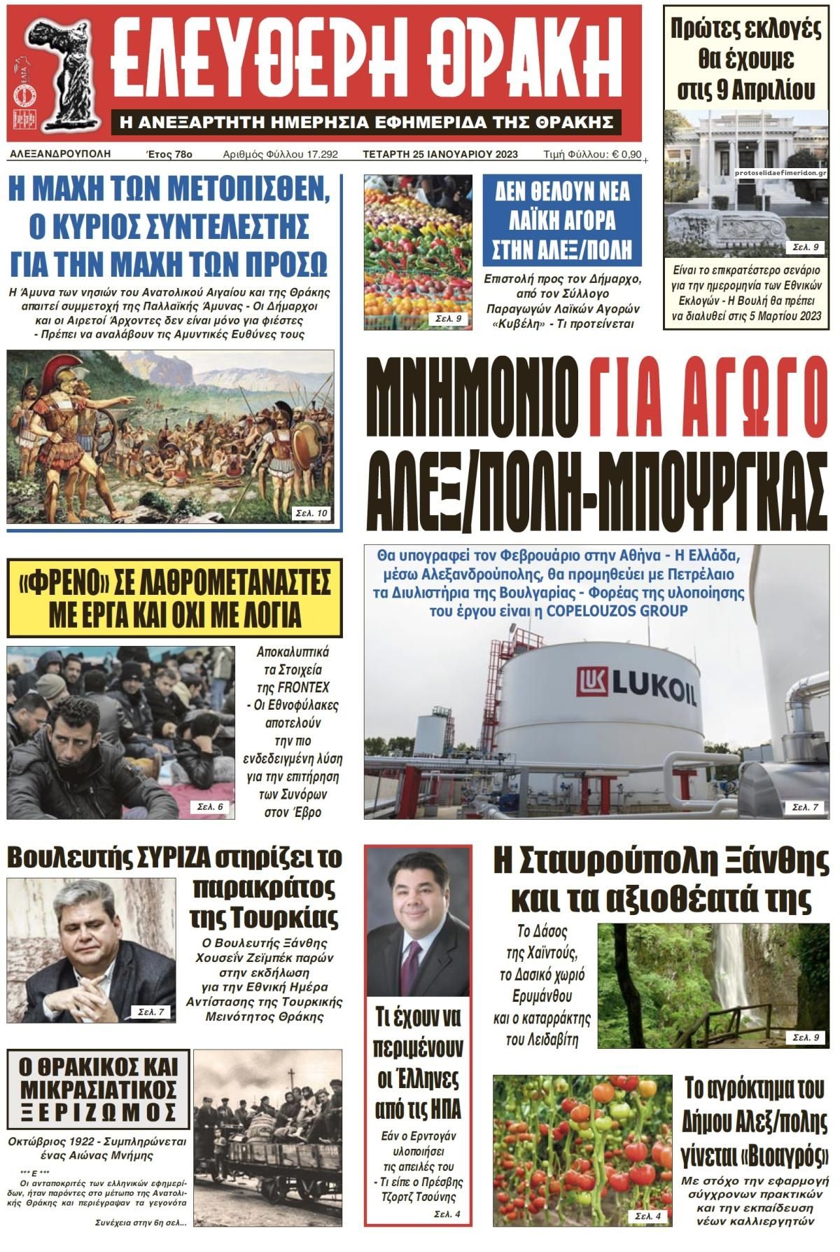 Πρωτοσέλιδο εφημερίδας Ελεύθερη Θράκη