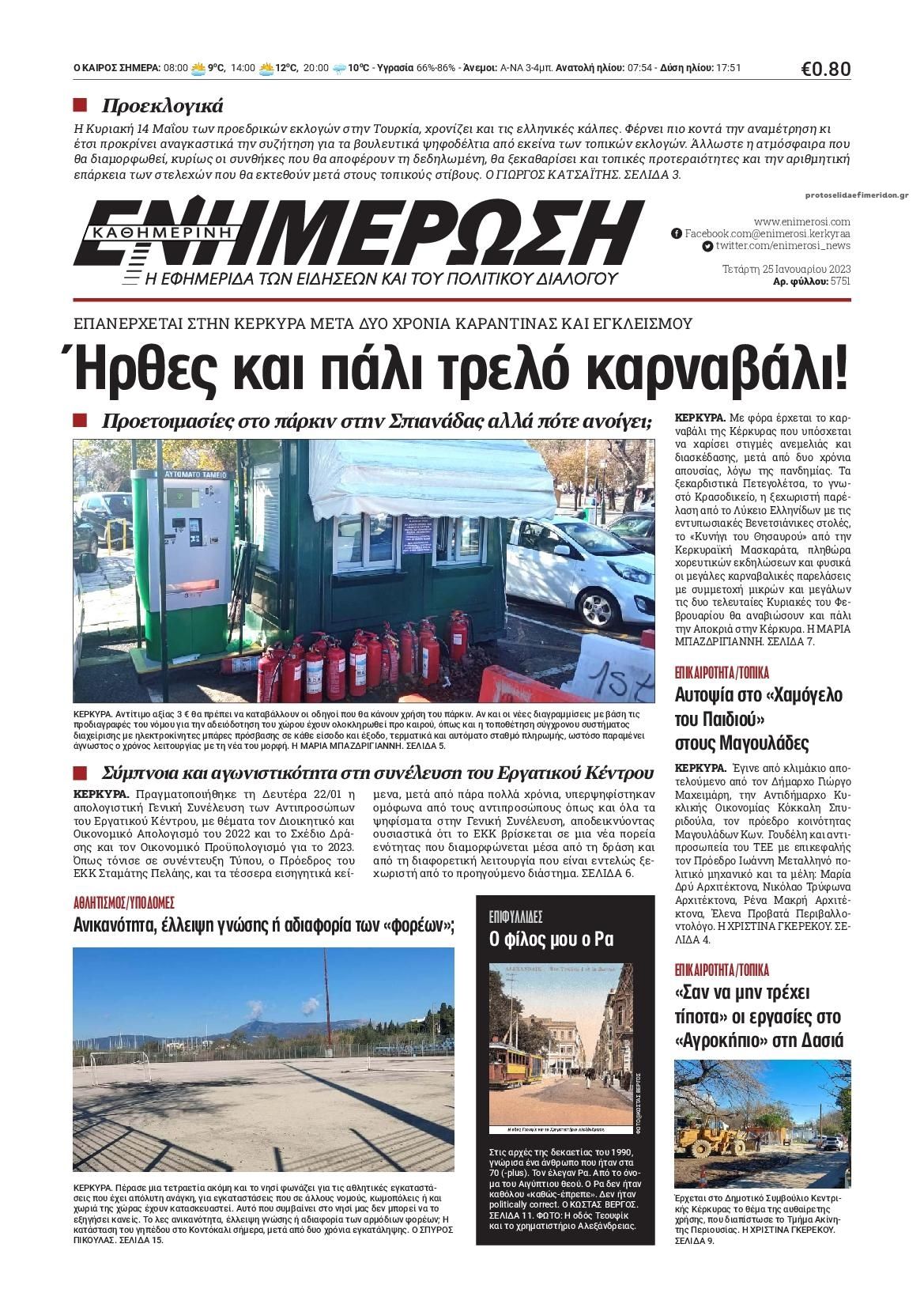 Πρωτοσέλιδο εφημερίδας Ενημέρωση Κέρκυρας