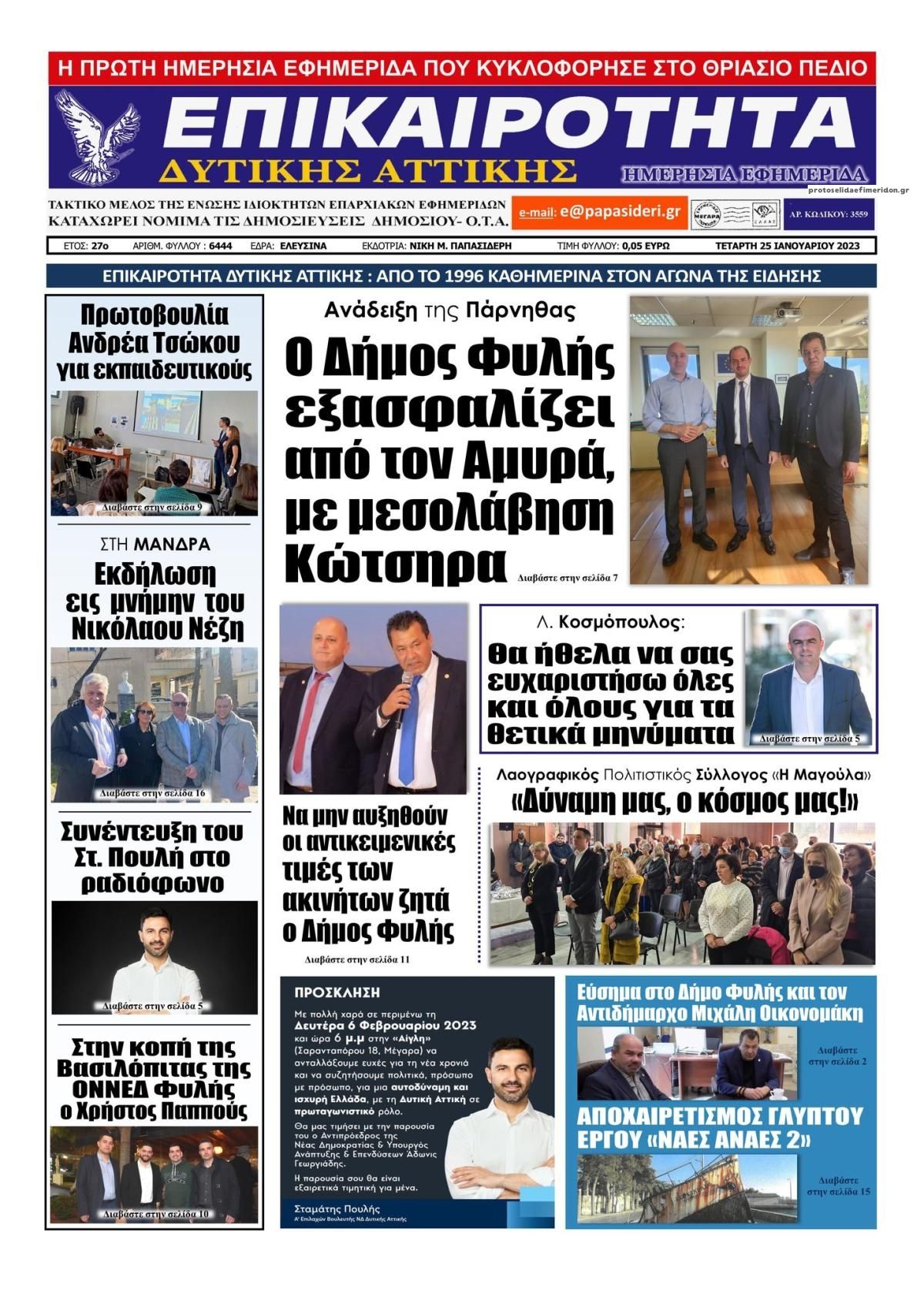 Πρωτοσέλιδο εφημερίδας Επικαιρότητα Δ. Α.