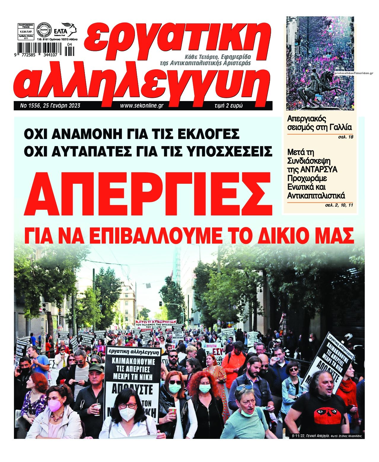 Πρωτοσέλιδο εφημερίδας Εργατική Αλληλεγγύη