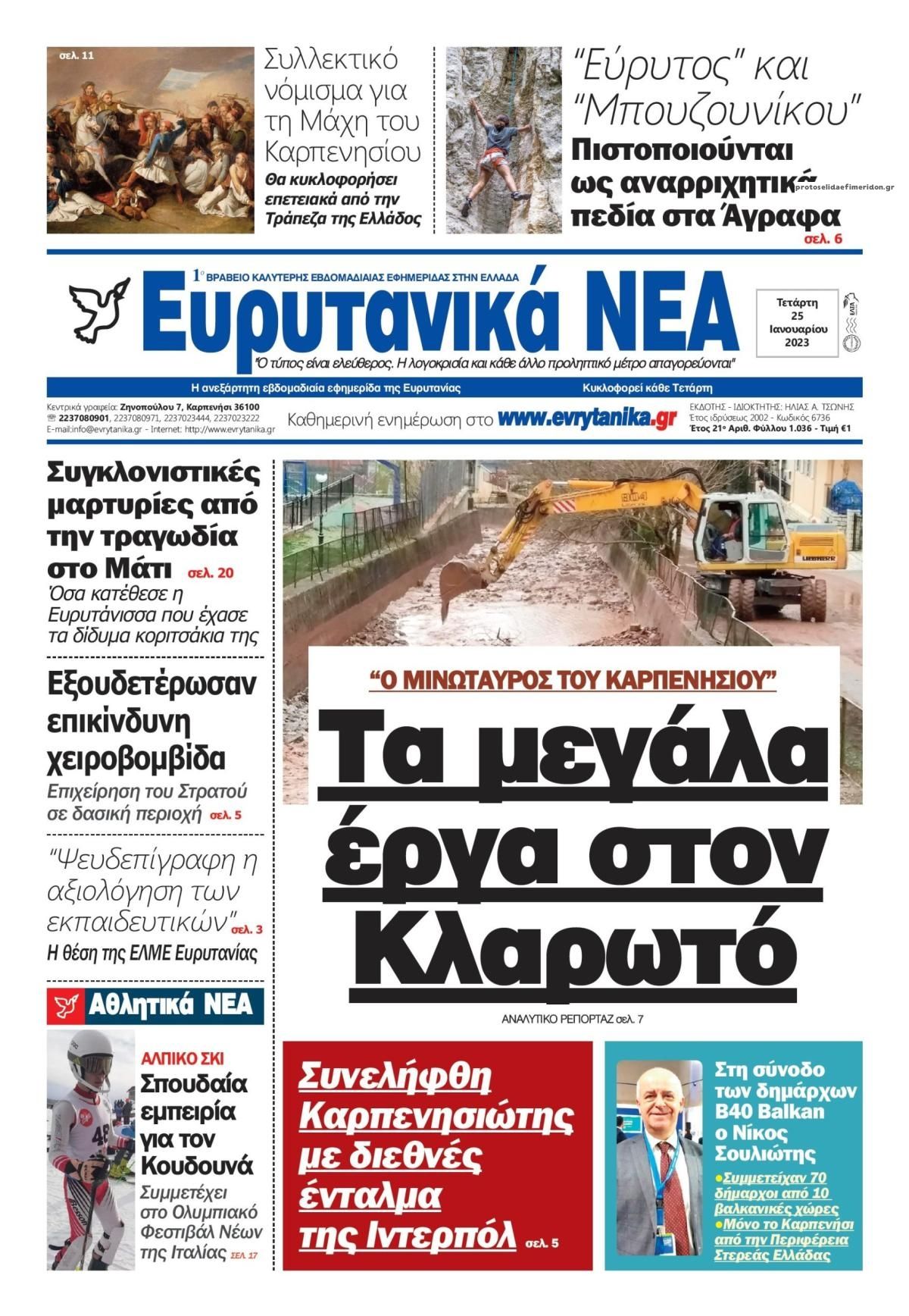 Πρωτοσέλιδο εφημερίδας Ευρυτανικά Νέα