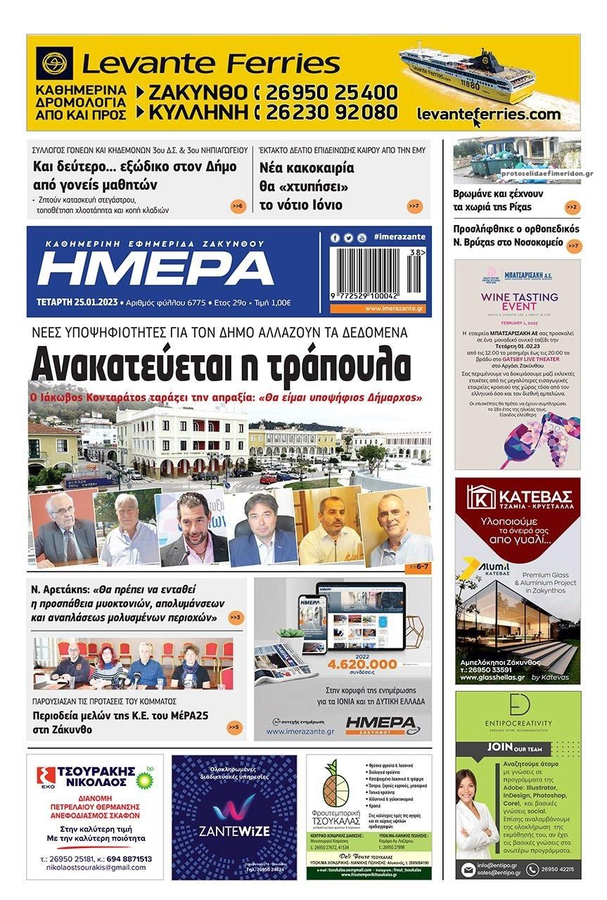 Πρωτοσέλιδο εφημερίδας Ημέρα Ζακύνθου