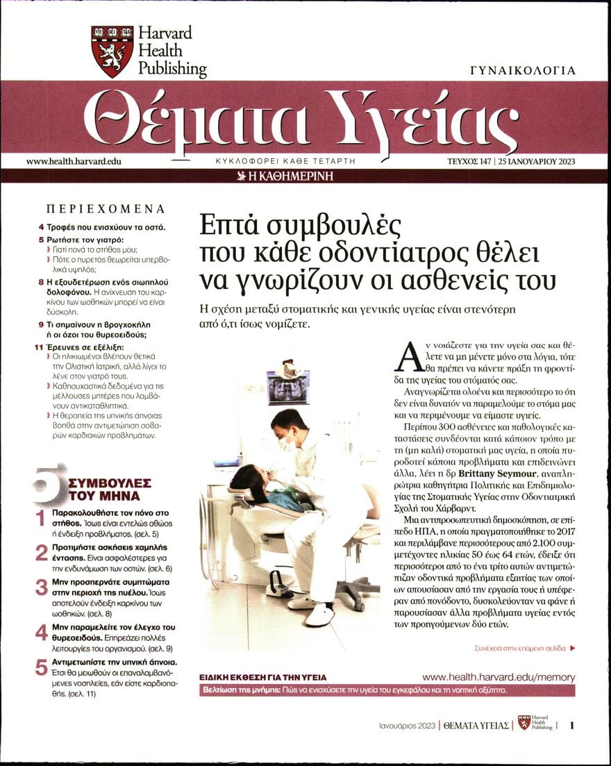 Πρωτοσέλιδο εφημερίδας Η ΚΑΘΗΜΕΡΙΝΗ - ΘΕΜΑΤΑ ΥΓΕΙΑΣ