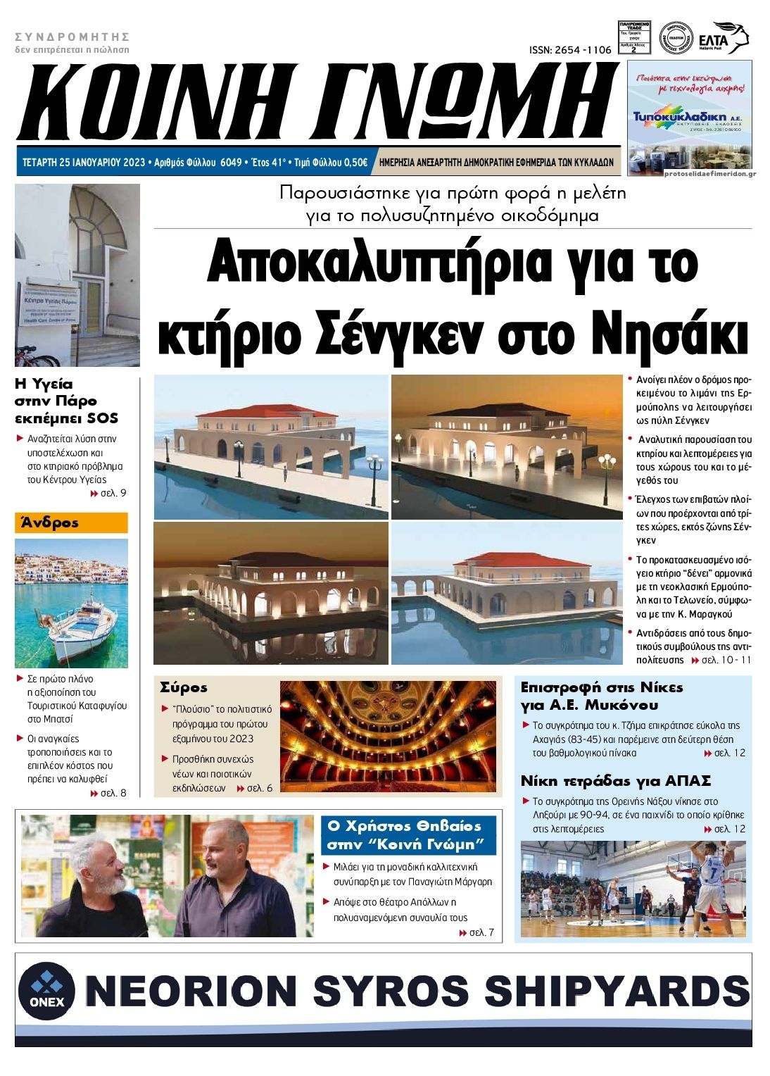 Πρωτοσέλιδο εφημερίδας Κοινή Γνώμη Κυκλάδων