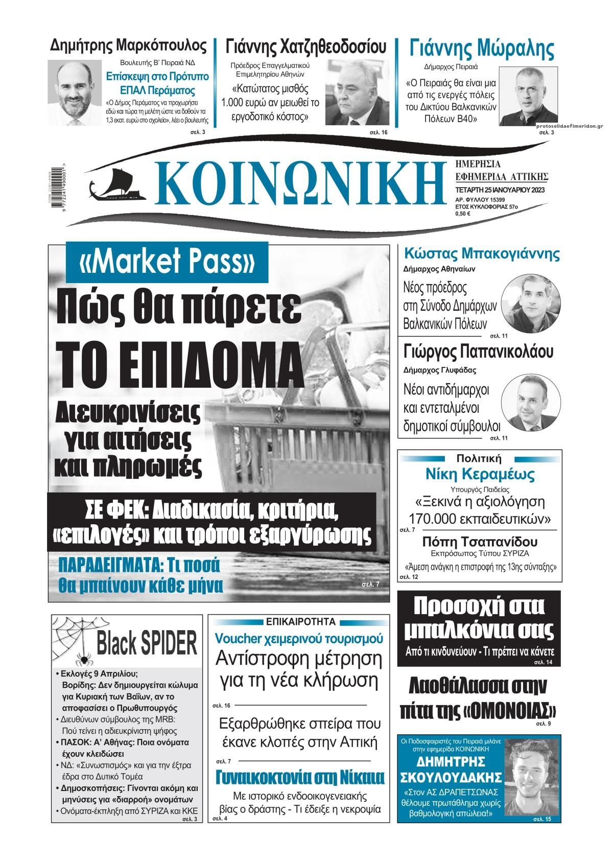 Πρωτοσέλιδο εφημερίδας Κοινωνική
