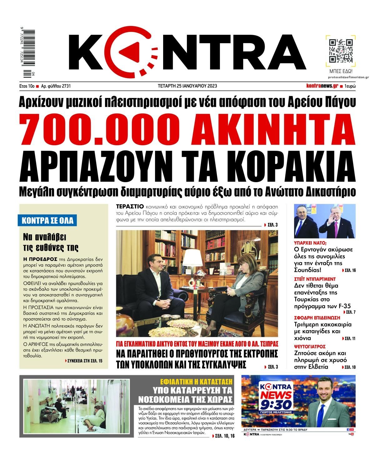 Πρωτοσέλιδο εφημερίδας Kontra News