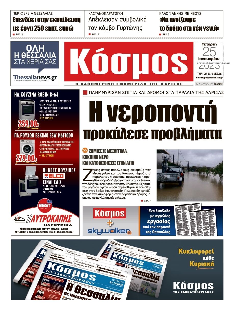 Πρωτοσέλιδο εφημερίδας Κόσμος