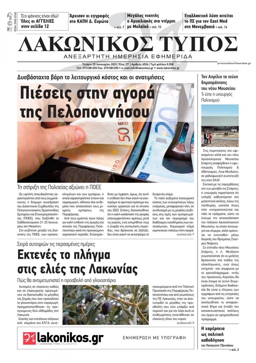 Πρωτοσέλιδο εφημερίδας Λακωνικός Τύπος