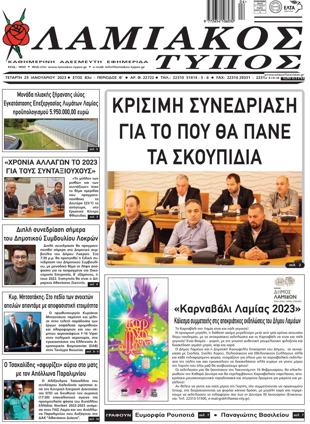Πρωτοσέλιδο εφημερίδας Λαμιακός Τύπος