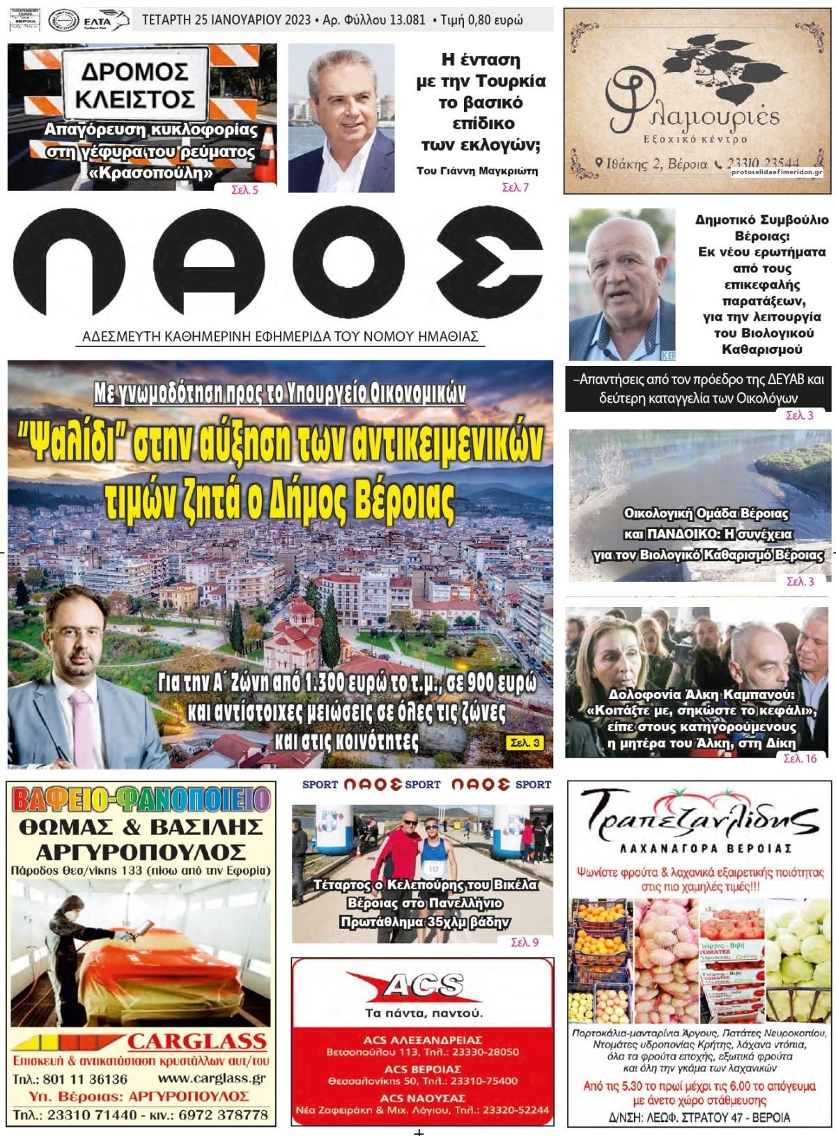 Πρωτοσέλιδο εφημερίδας Λαός Βέροιας