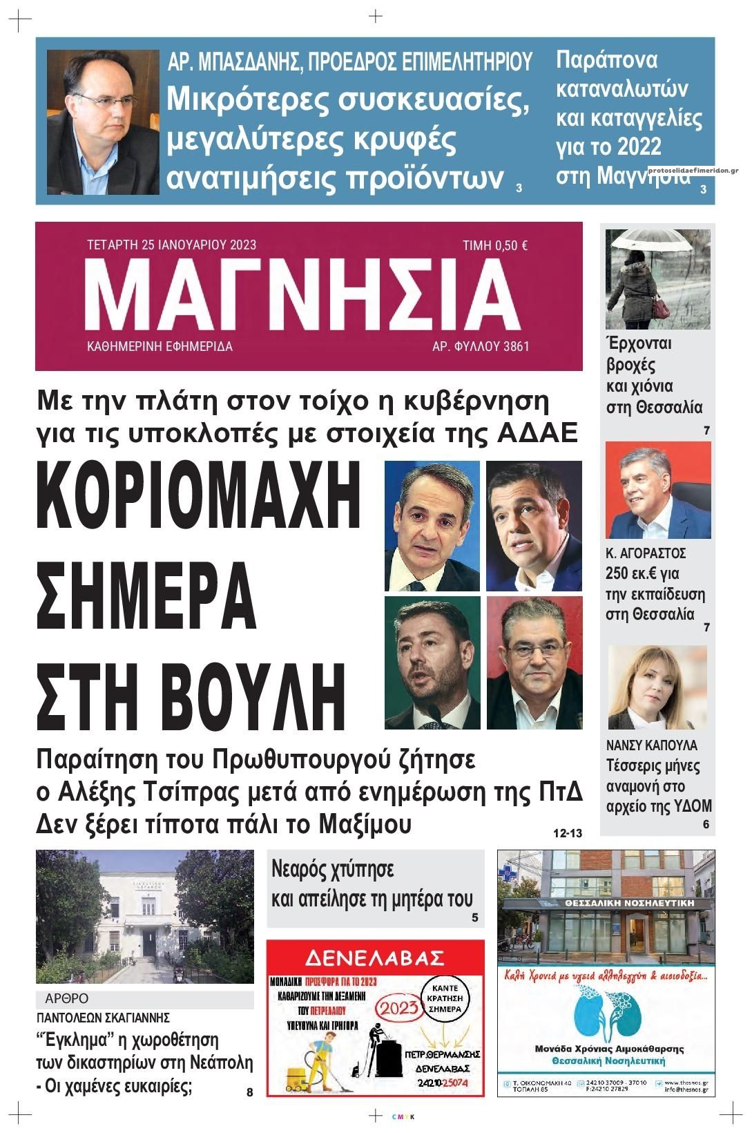 Πρωτοσέλιδο εφημερίδας Μαγνησία