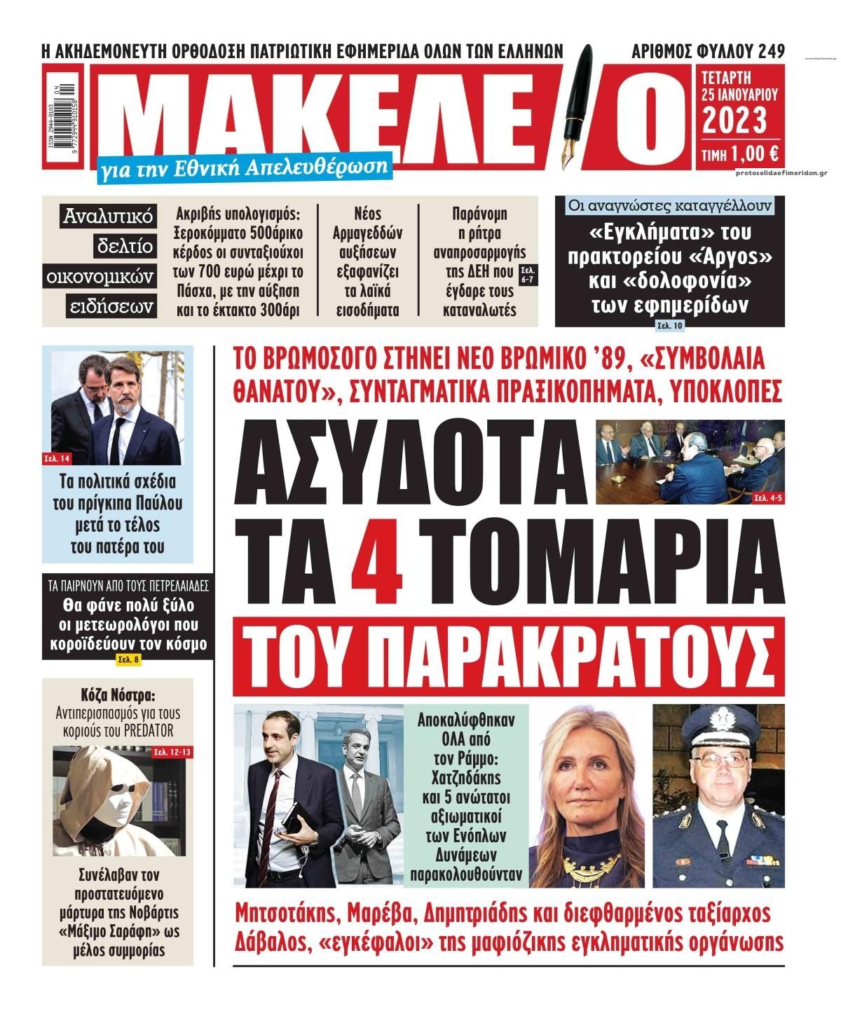 Πρωτοσέλιδο εφημερίδας Μακελειό