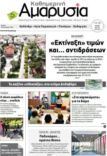 Αμαρυσία