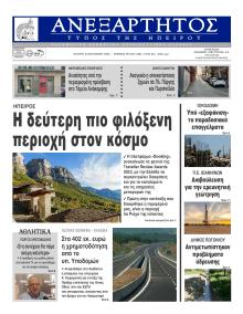 Ανεξάρτητος Ηπείρου