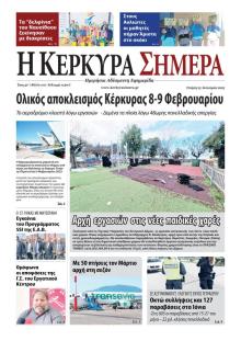 Η Κέρκυρα Σήμερα
