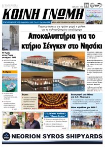 Κοινή Γνώμη Κυκλάδων
