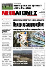Νέοι Αγώνες