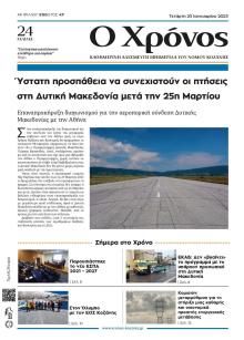 Ο Χρόνος Κοζάνης
