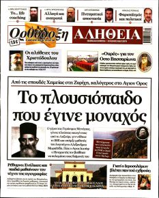 Ορθόδοξη Αλήθεια