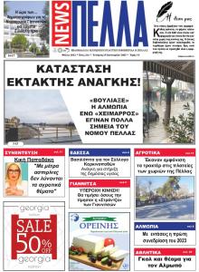 Πέλλα news