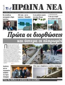 Πρωινά Νέα Ιωαννίνων