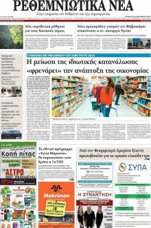 Ρεθεμνιώτικα Νέα