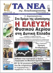 Τα Νέα Αιτωλοακαρνανίας