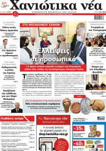 Χανιώτικα Νέα
