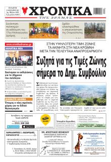 Χρονικά Δράμας