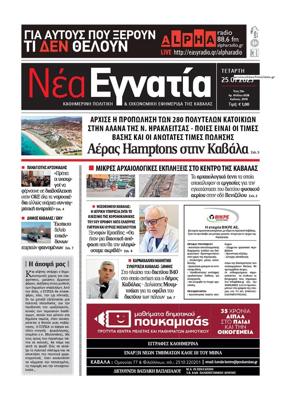 Πρωτοσέλιδο εφημερίδας Νέα Εγνατία