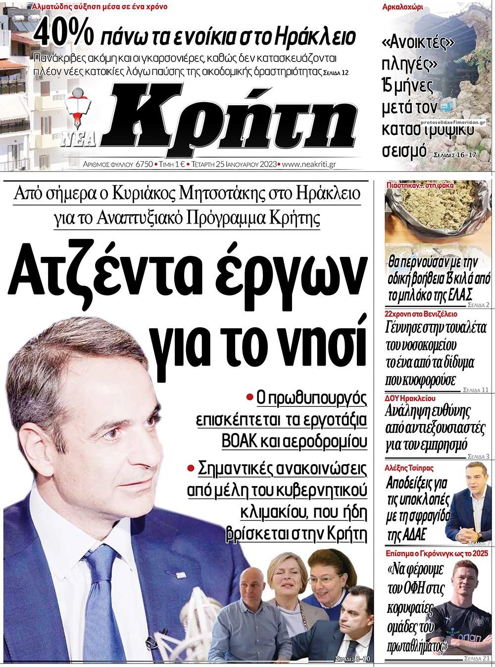 Πρωτοσέλιδο εφημερίδας Νέα Κρήτη
