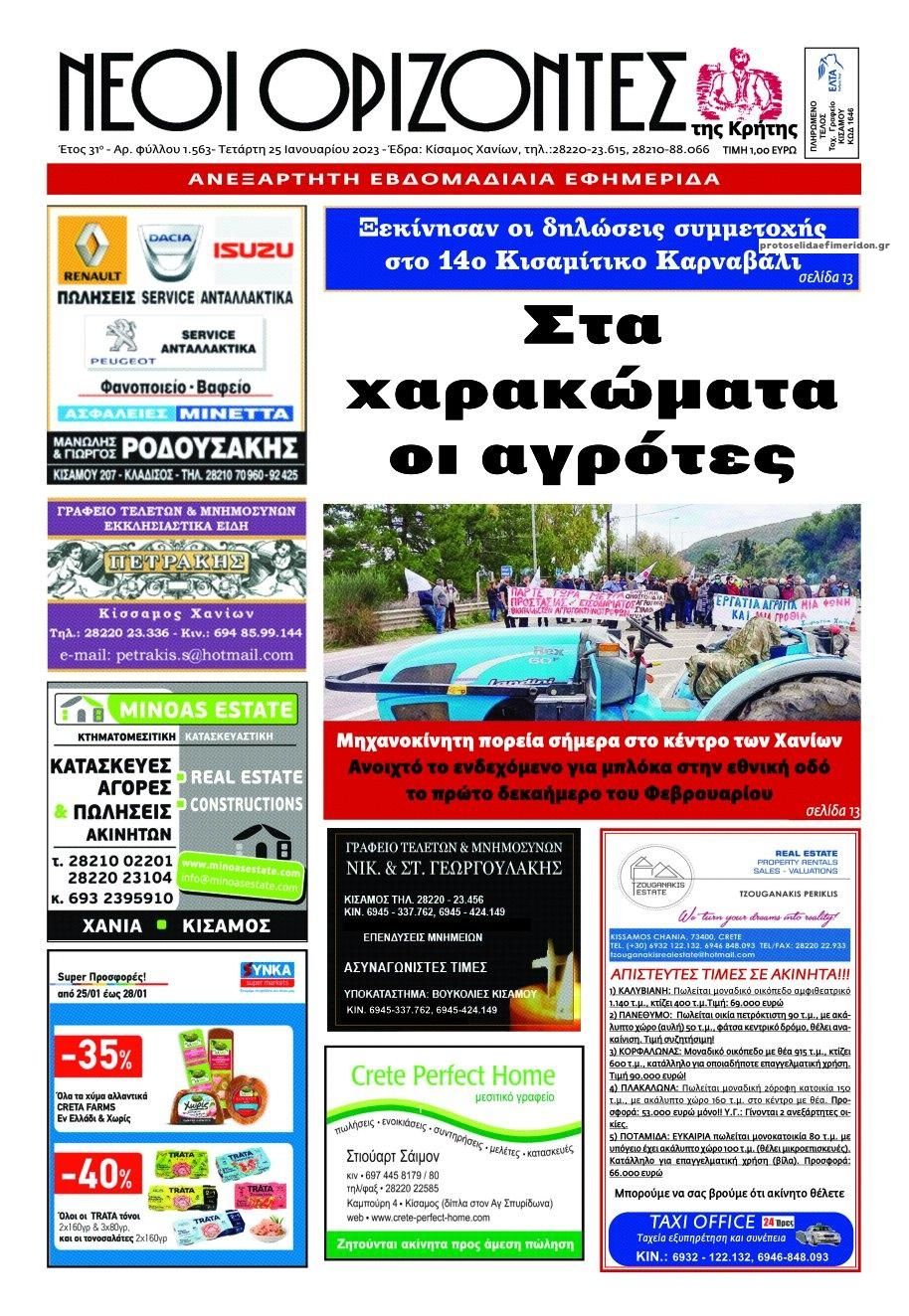 Πρωτοσέλιδο εφημερίδας Νέοι Ορίζοντες