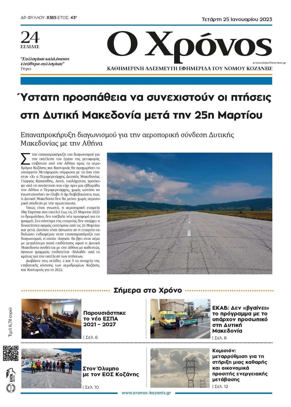 Πρωτοσέλιδο εφημερίδας Ο Χρόνος Κοζάνης
