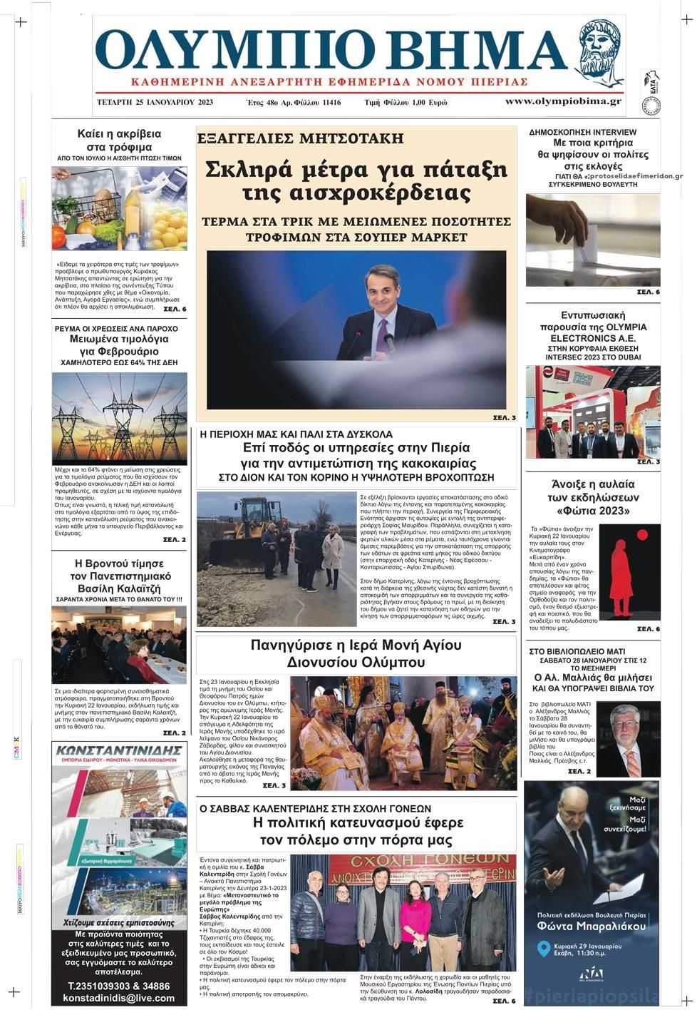 Πρωτοσέλιδο εφημερίδας Ολύμπιο Βήμα