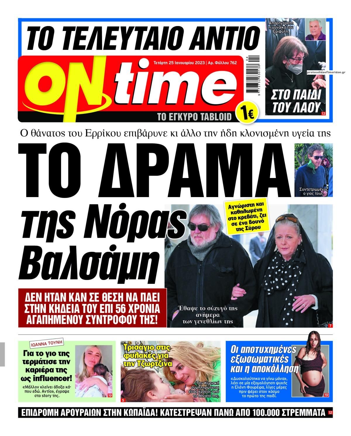 Πρωτοσέλιδο εφημερίδας On time