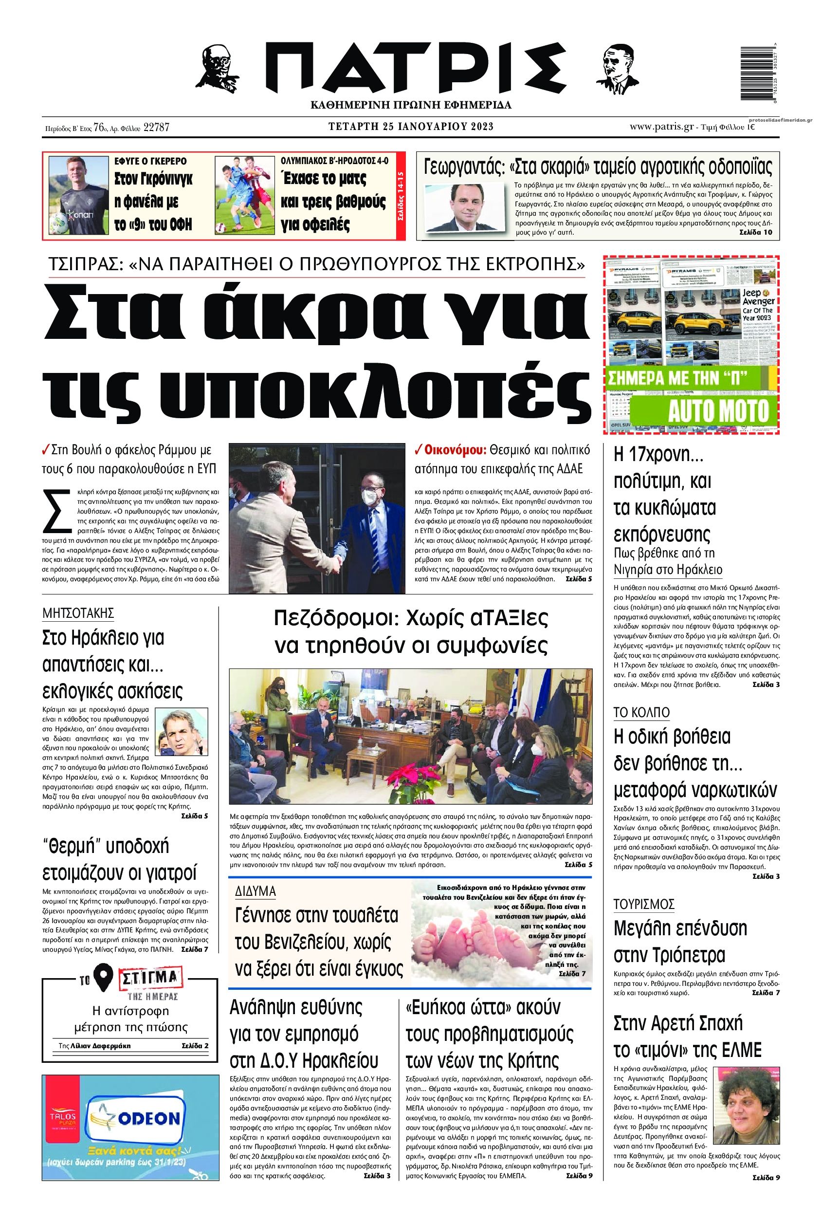 Πρωτοσέλιδο εφημερίδας Πατρίς