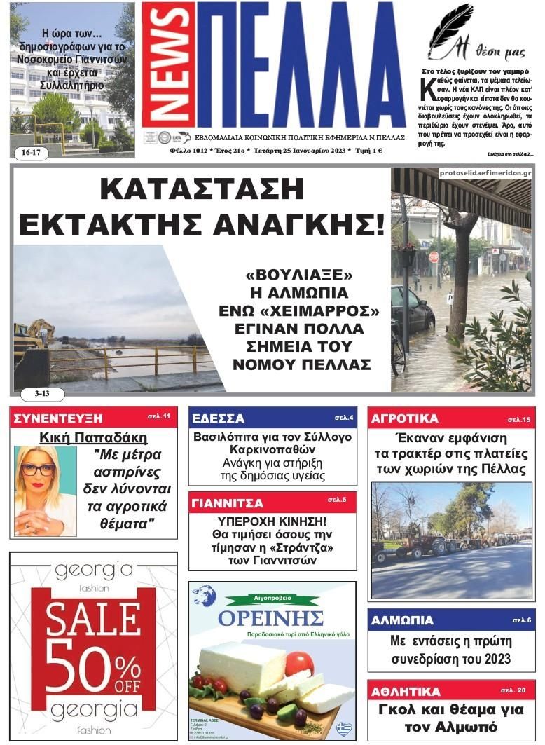 Πρωτοσέλιδο εφημερίδας Πέλλα news