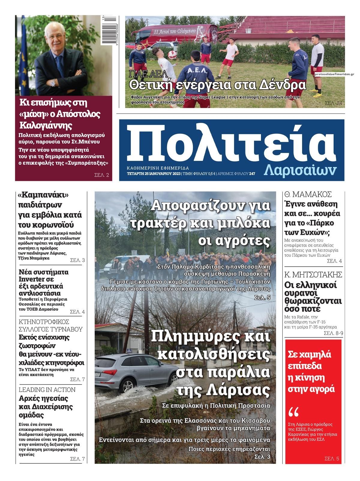 Πρωτοσέλιδο εφημερίδας Πολιτεία Λαρισαίων